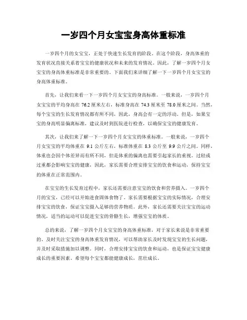 一岁四个月女宝宝身高体重标准