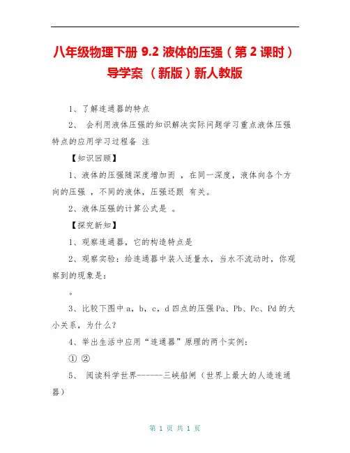 八年级物理下册 9.2 液体的压强(第2课时)导学案 (新版)新人教版