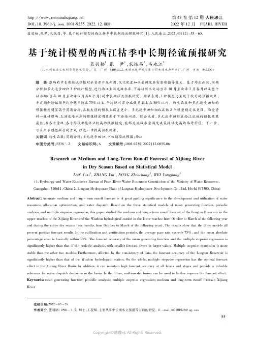 211010129_基于统计模型的西江枯季中长期径流预报研究