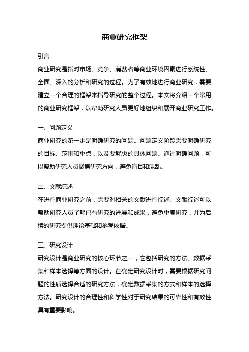 商业研究框架