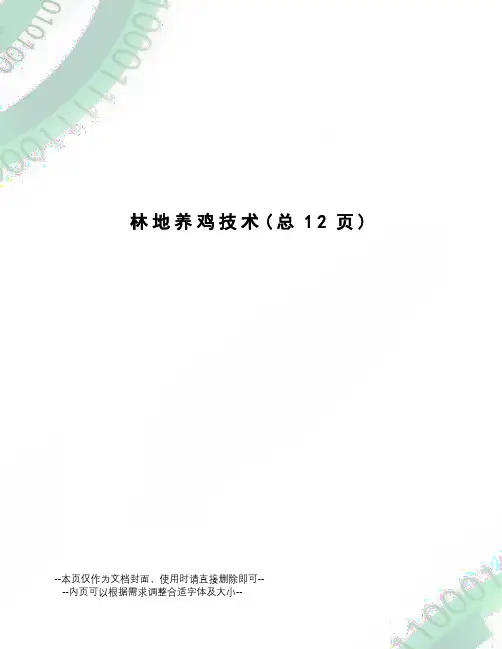 林地养鸡技术