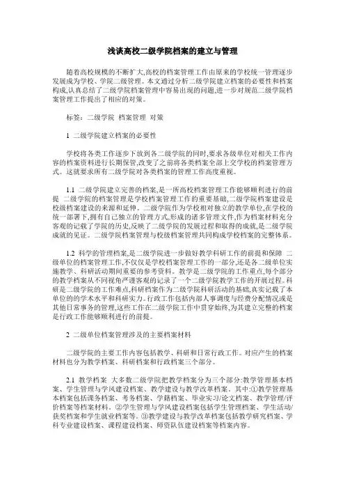 浅谈高校二级学院档案的建立与管理