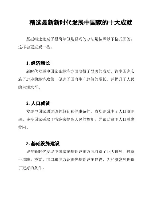 精选最新新时代发展中国家的十大成就