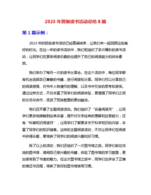 2023年班级读书活动总结8篇