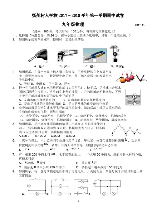 江苏省扬州树人学校2017-2018学年度九年级第一学期期中考试物理试卷1(pdf版)