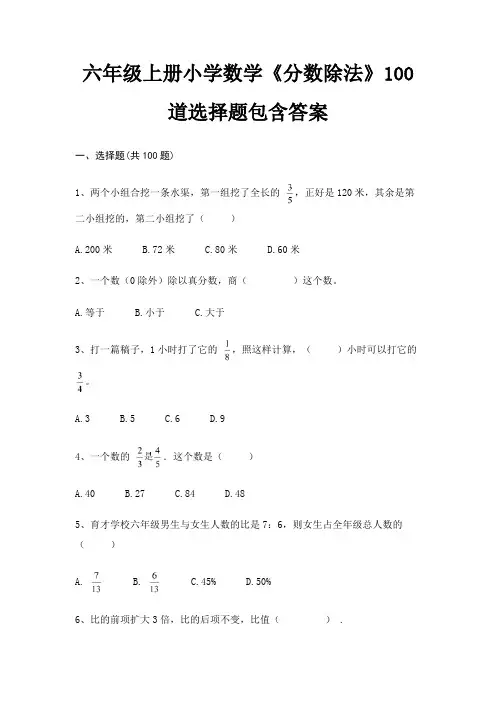 六年级上册小学数学《分数除法》100道选择题包含答案
