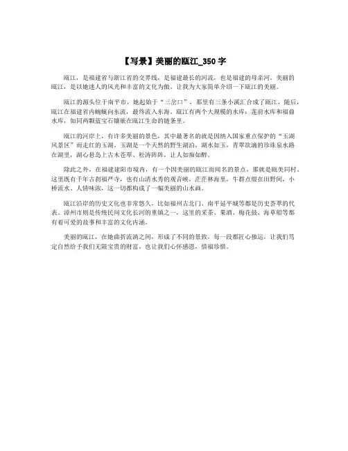 【写景】美丽的瓯江_350字