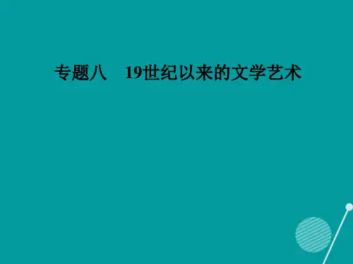 高中历史专题八19世纪以来的文学艺术三打破隔离的坚冰课件人民版必修3