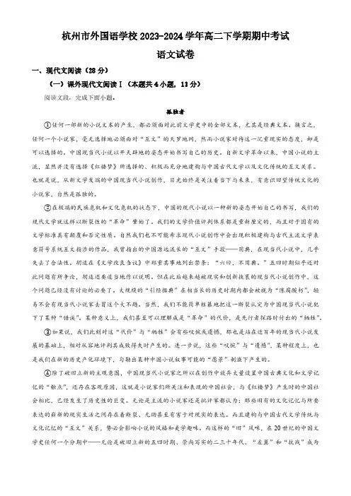 浙江省杭州市外国语学校2023-2024学年高二下学期期中考试语文试题(含解析)