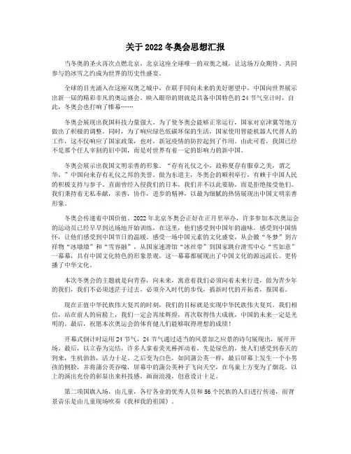关于2022冬奥会思想汇报
