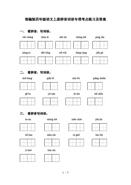部编版四年级语文上册拼音词语专项考点练习及答案
