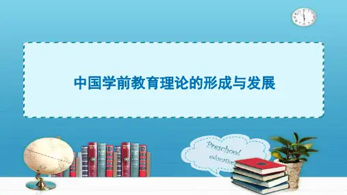 中国学前教育理论的形成与发展