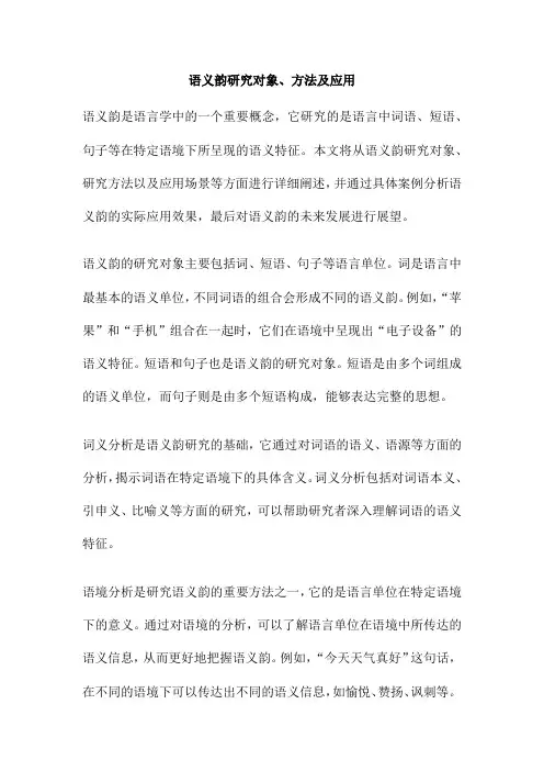 语义韵研究对象、方法及应用