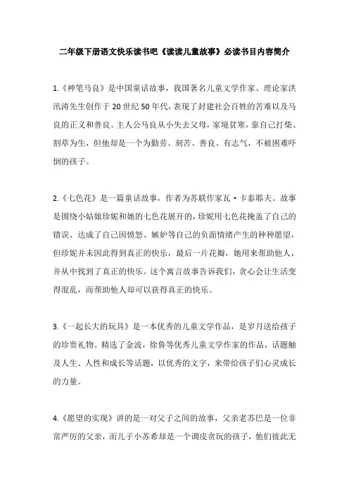 二年级下册语文快乐读书吧《读读儿童故事》必读书目内容简介