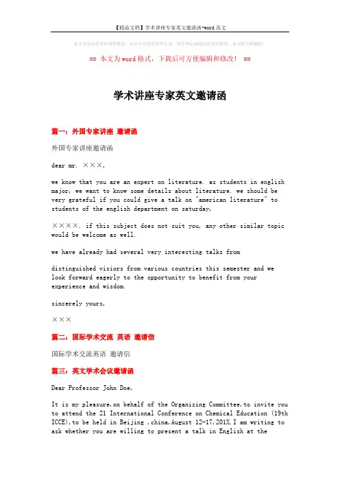 【精品文档】学术讲座专家英文邀请函-word范文 (5页)
