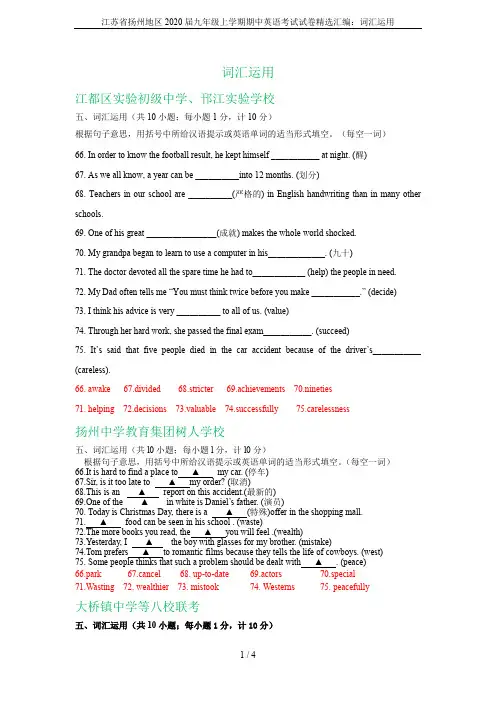 江苏省扬州地区2020届九年级上学期期中英语考试试卷精选汇编：词汇运用