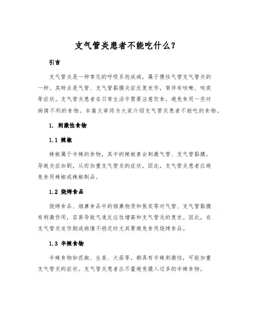 支气管炎患者不能吃什么？