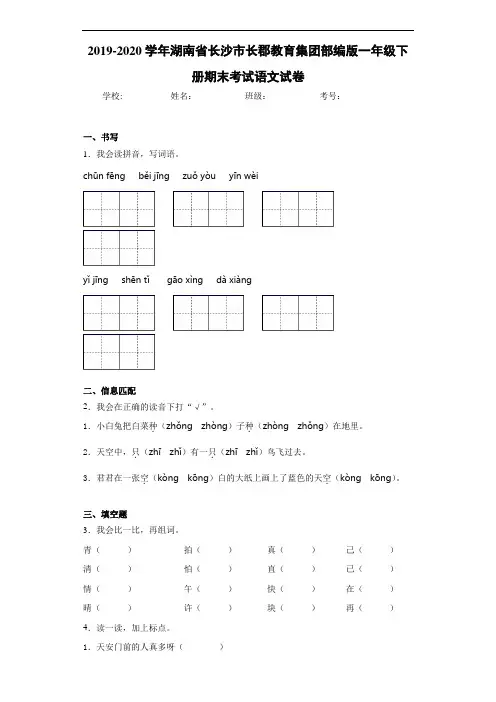 2020~2021学年湖南省长沙市长郡教育集团部编版一年级下册期末考试语文试卷