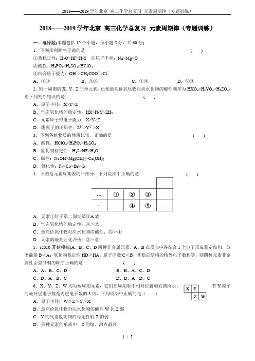 2018——2019学年北京 高三化学总复习 元素周期律(专题训练)