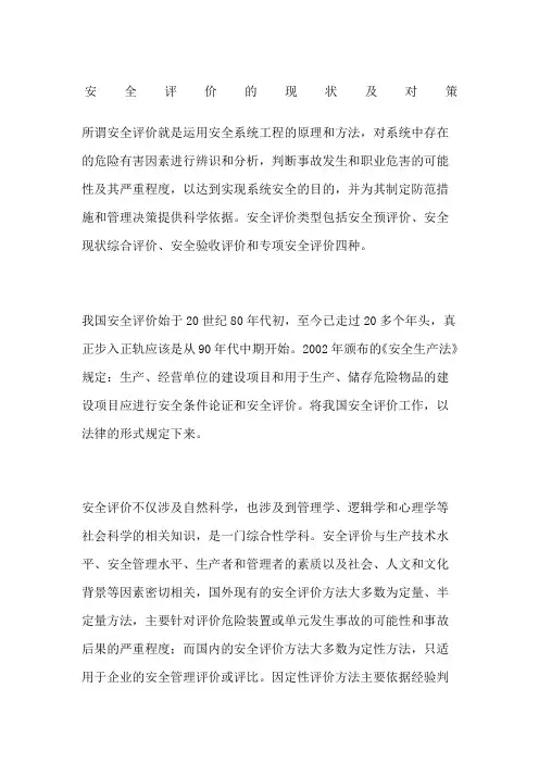 安全评价的现状及对策