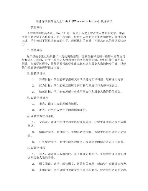 牛津深圳版英语九上Unit1《Wisemeninhistory》说课稿2