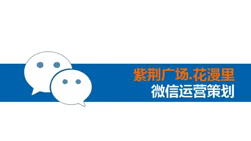 商业广场微信运营策划方案