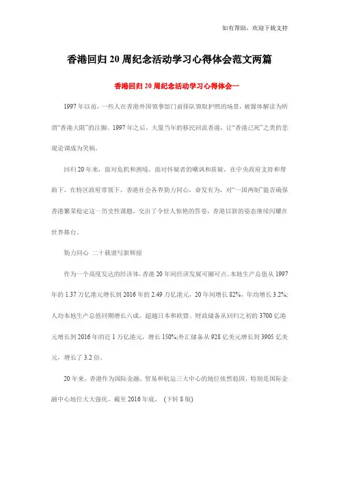 香港回归20周纪念活动学习心得体会范文两篇