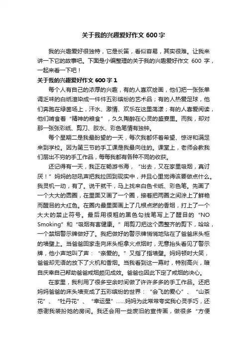 关于我的兴趣爱好作文600字