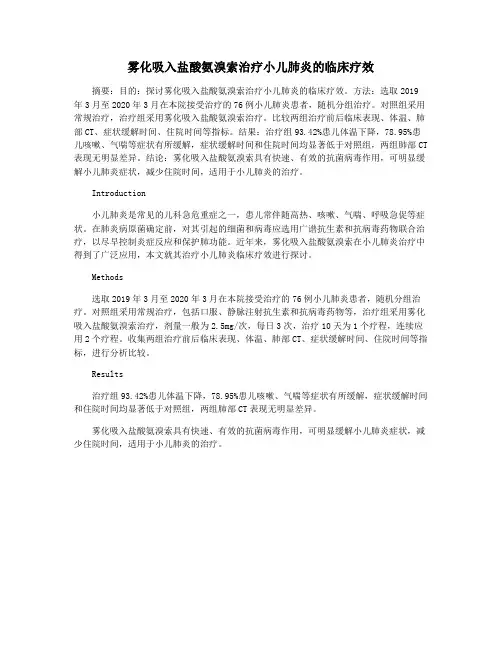 雾化吸入盐酸氨溴索治疗小儿肺炎的临床疗效