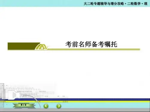 2016届高考数学(理)二轮复习课件：考前名师备考嘱(共24张PPT)