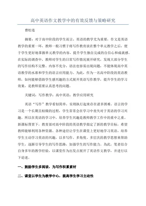 高中英语作文教学中的有效反馈与策略研究