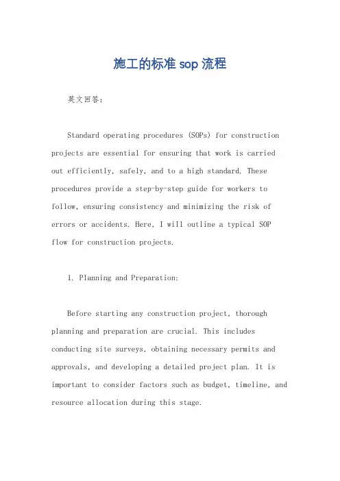 施工的标准sop流程