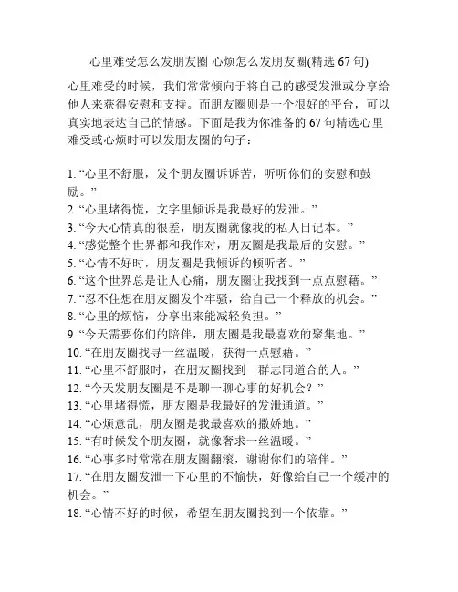 心里难受怎么发朋友圈 心烦怎么发朋友圈(精选67句)