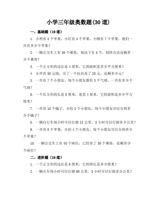 [小学三年级奥数题300道及答案]小学三年级奥数题(30道)