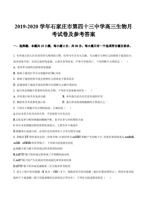 2019-2020学年石家庄市第四十三中学高三生物月考试卷及参考答案