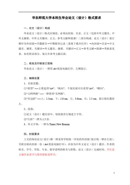 华东师范大学本科生毕业论文(设计)格式要求