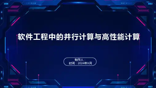 软件工程中的并行计算与高性能计算