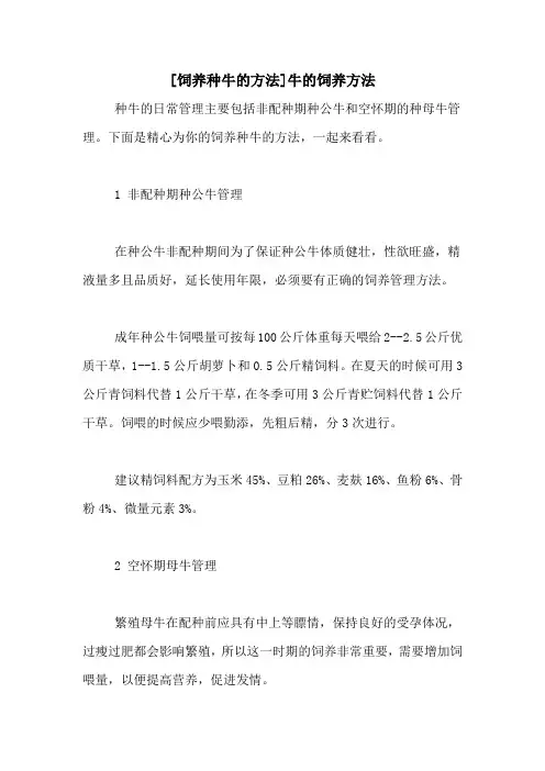 [饲养种牛的方法]牛的饲养方法