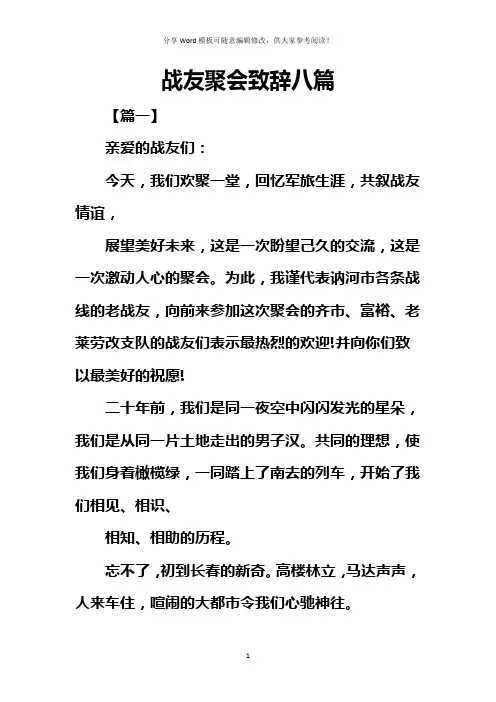 战友聚会致辞八篇