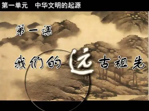 我们的远古祖先PPT课件 岳麓版