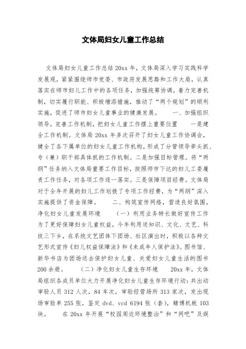 文体局妇女儿童工作总结