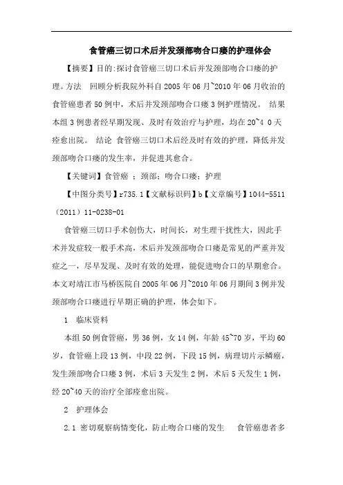食管癌三切口术后并发颈部吻合口瘘护理论文