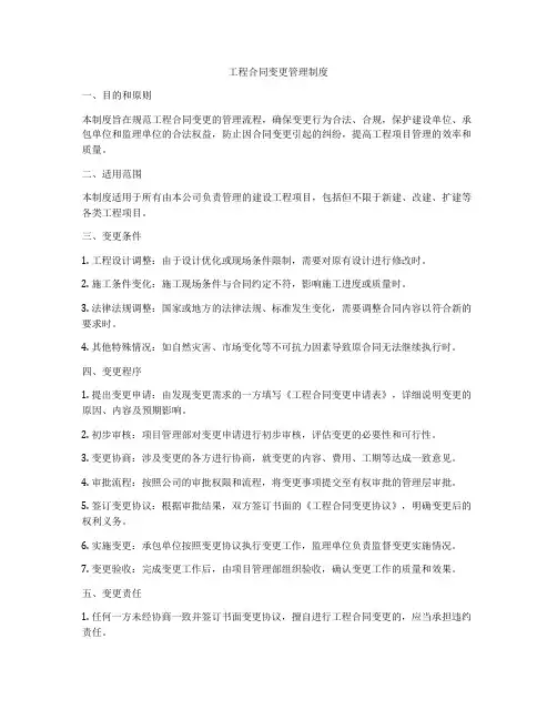 工程合同变更管理制度