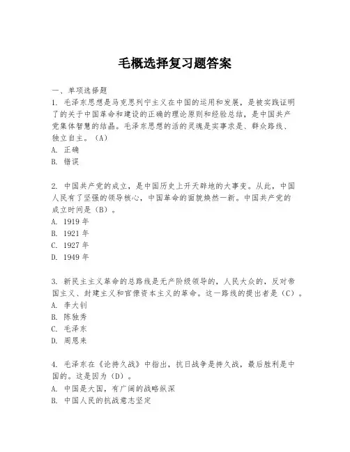 毛概选择复习题答案