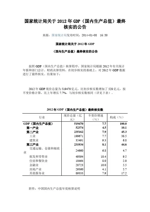 国家统计局关于2012年GDP(国内生产总值)最终核实的公告