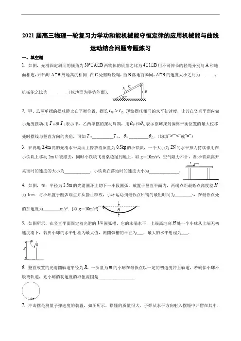 2021届高三物理一轮复习力学功和能机械能守恒定律的应用机械能与曲线运动结合问题专题练习