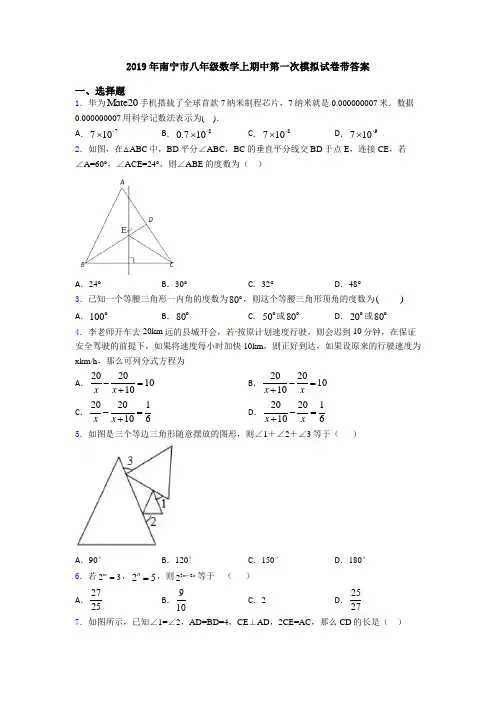 2019年南宁市八年级数学上期中第一次模拟试卷带答案