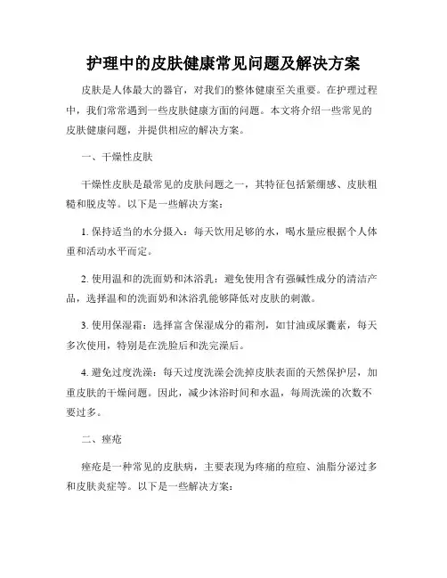 护理中的皮肤健康常见问题及解决方案