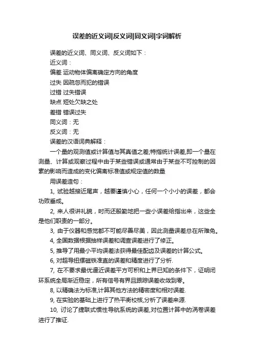 误差的近义词反义词同义词字词解析