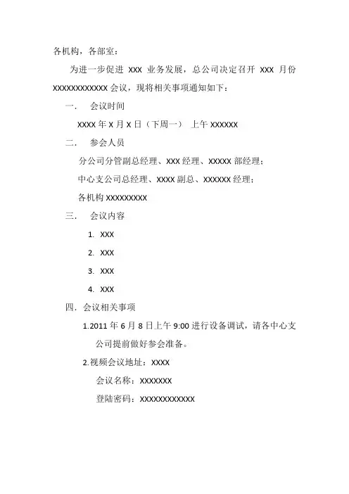 公司视频会议通知范本